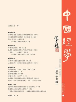 cover image of 中國經學 第二十五輯